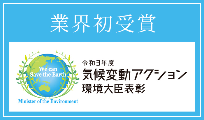 業界初受賞 令和3年度気候変動アクション環境大臣表彰