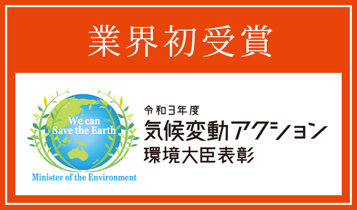 業界初受賞 令和3年度気候変動アクション環境大臣表彰