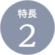 特長2