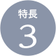 特長3