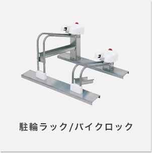 駐輪ラック/バイクロック