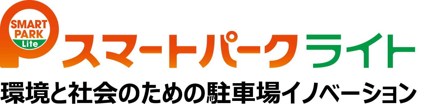 スマートパークライト