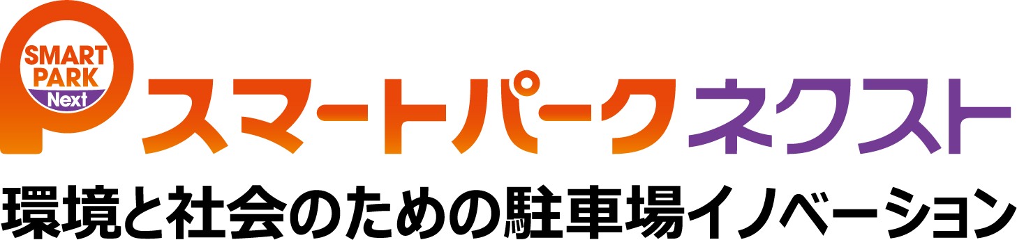 スマートパークネクスト 環境と社会のための駐車場イノベーション