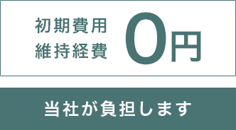 初期費用 維持費用 0円