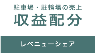 駐車場 駐輪場の売上 収益配分