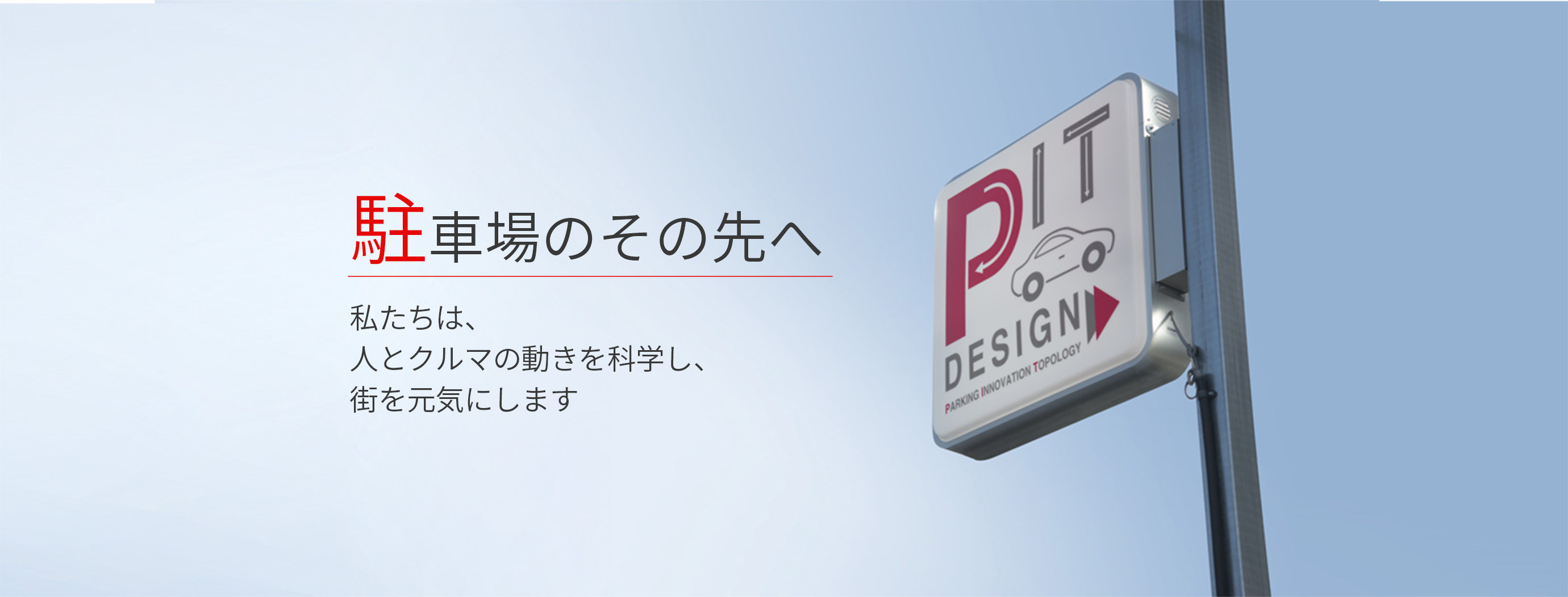 駐⾞場のその先へ 私たちは、⼈とクルマの動きを科学し、街を元気にします