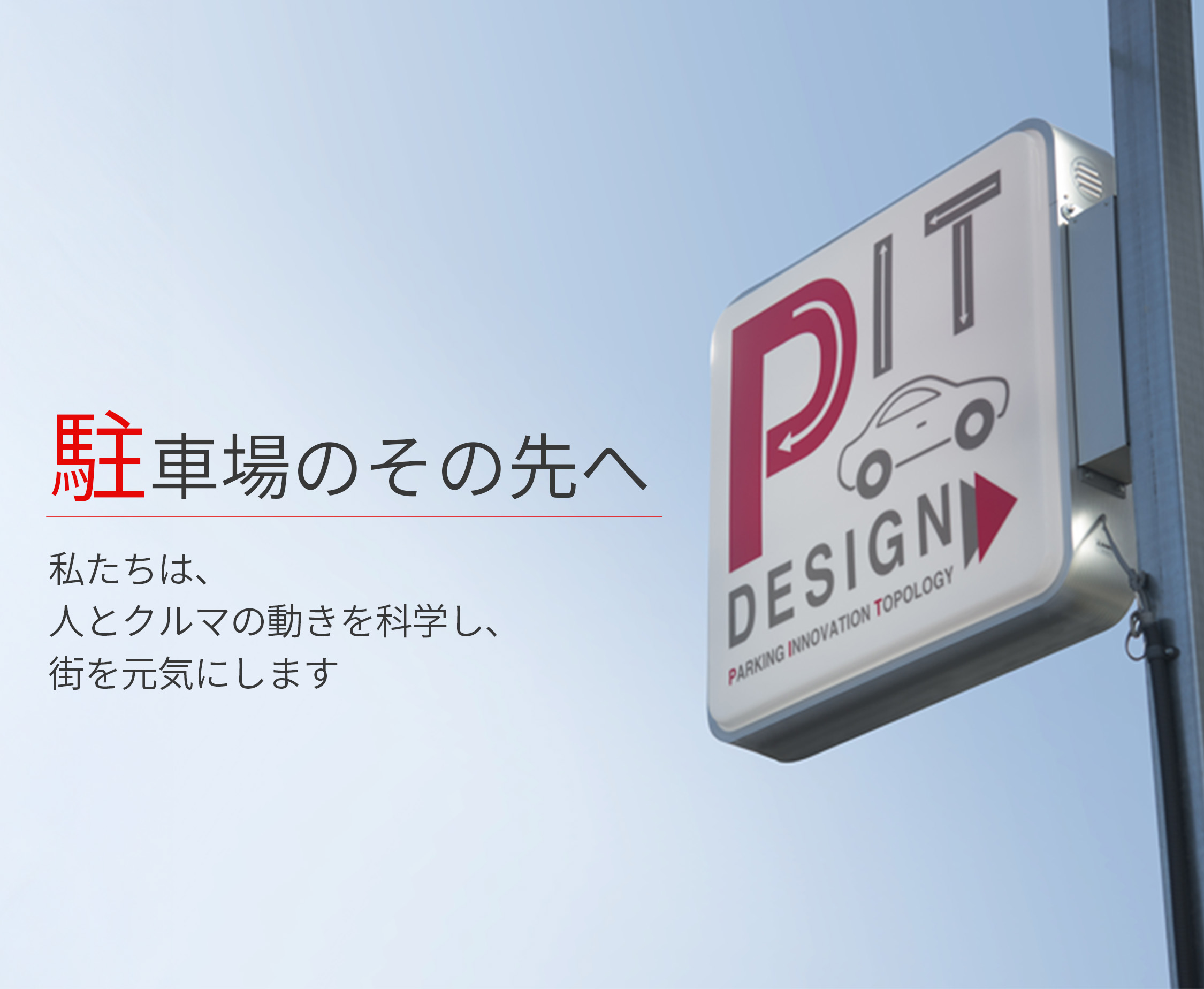 駐⾞場のその先へ 私たちは、⼈とクルマの動きを科学し、街を元気にします
