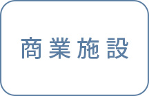 商業施設