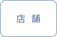 店 舗