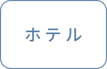 ホテル