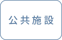 公共施設