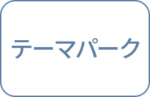 テーマパーク