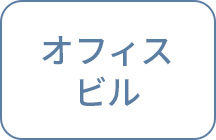 オフィスビル