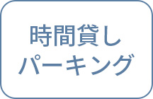 時間貸しパーキング