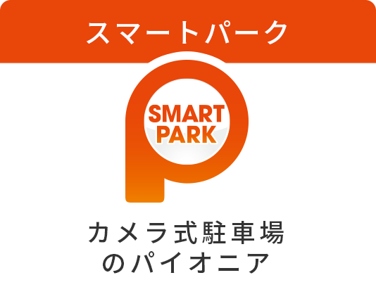 スマートパーク